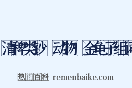 清稗类钞·动物·金龟子组词是什么意思的图片